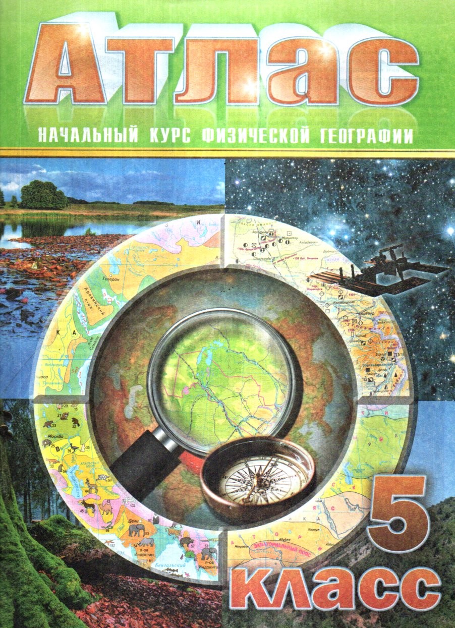 Атлас 5 класс.jpg