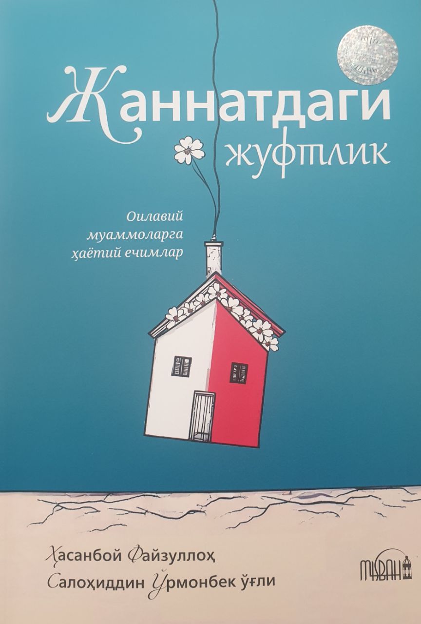 Жаннатдаги жуфтлик.jpg