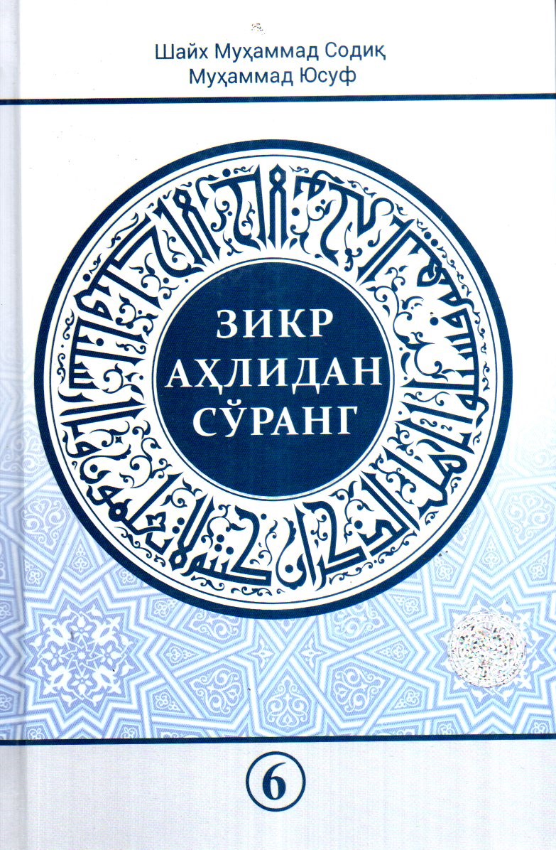 Зикр ахлидан суранг. Зекр. Пайғамбаримиз Муҳаммад с.а.в исмлари.