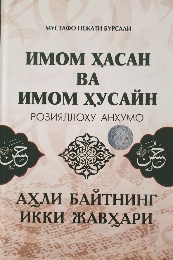 Имом Ҳасан ва Имом Ҳусайн розияллоҳу анҳумо.jpg