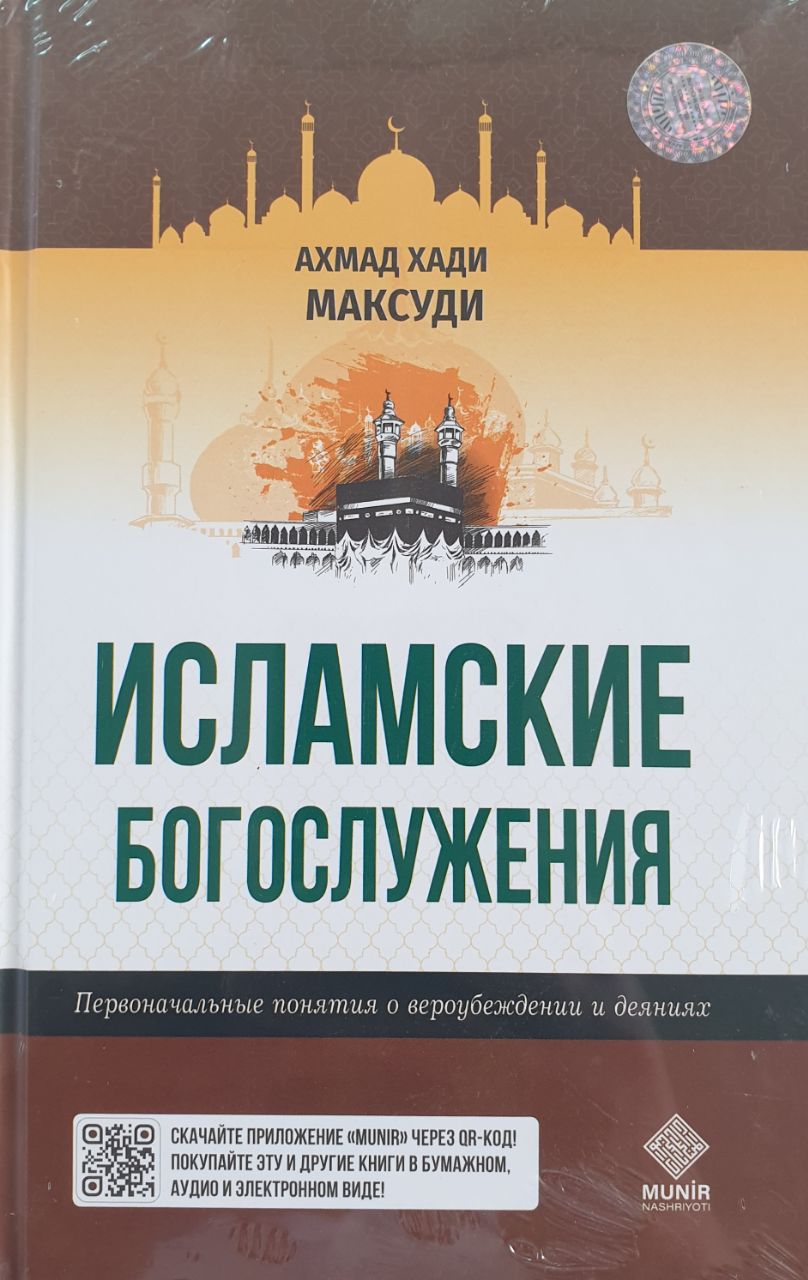 Исламские богослужения.jpg