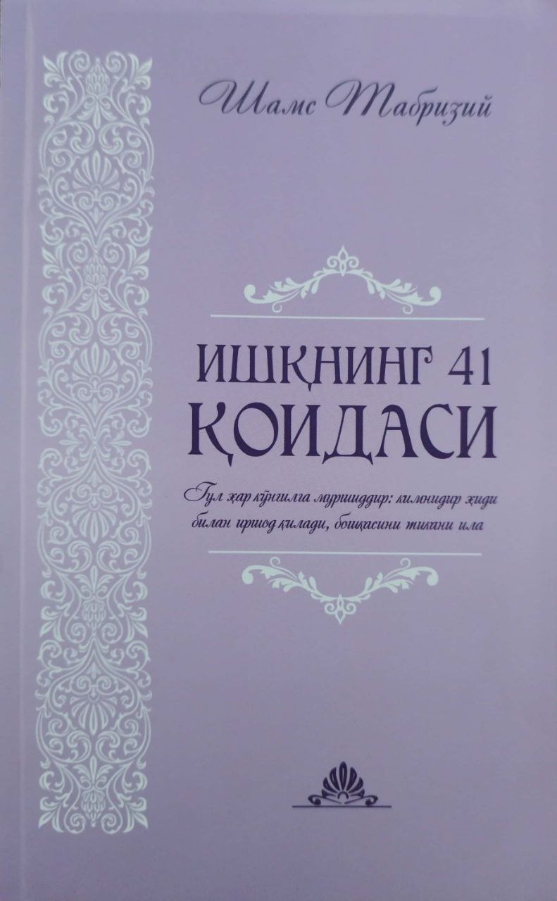 Ишқнинг 41 қоидаси (А5, юмшоқ) 288 бет.jpg