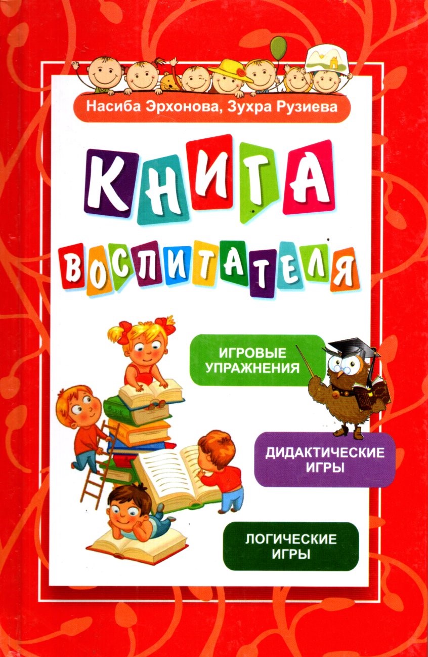 get-image?imageName=Книга воспитателя.jpg