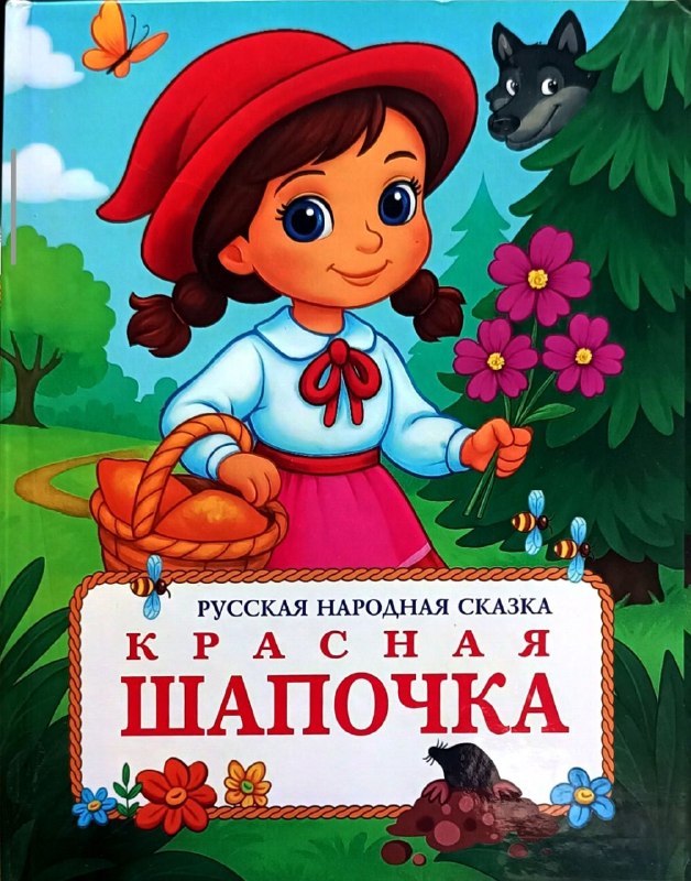 Красная шапочка (Русская народная сказка).jpg