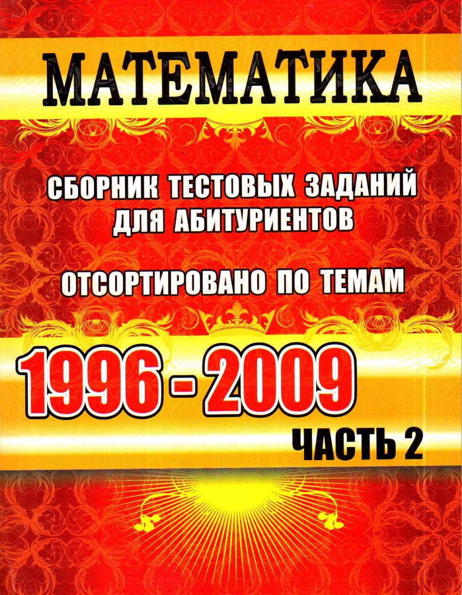 get-image?imageName=МАТЕМАТИКА 1996-2009 ЧАСТЬ 2.jpg