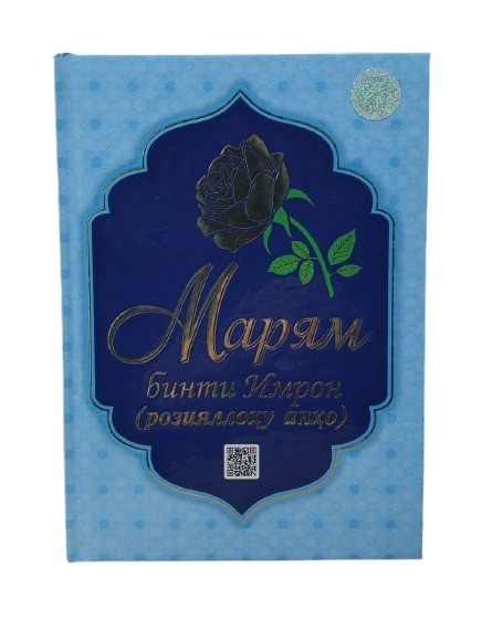 Марям бинти Имрон (розияллоҳу анҳо).jpg