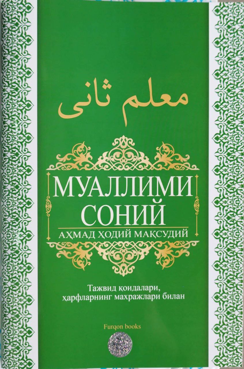 Муаллими соний (тажвид қоидалари билан) (А4, юмшоқ) 84 бет.jpg