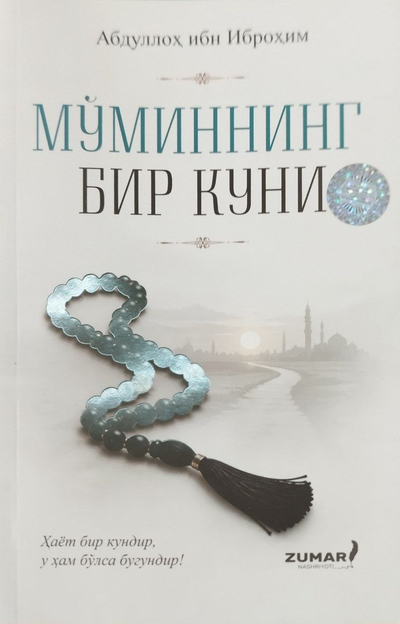 Мўминнинг бир куни (А5, юмшоқ) 110 бет.jpg