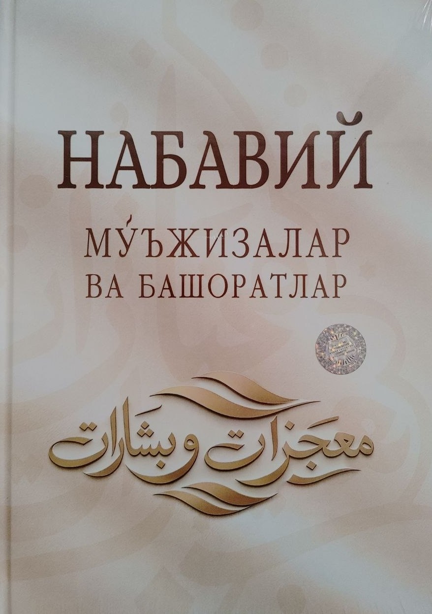 Набавий мўъжизалар ва башоратлар.jpg