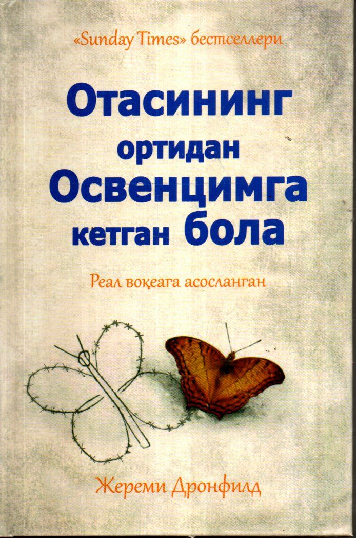 Отасининг ортидан Освенцимга кетган Бола А5 қаттиқ (кирилл).jpg