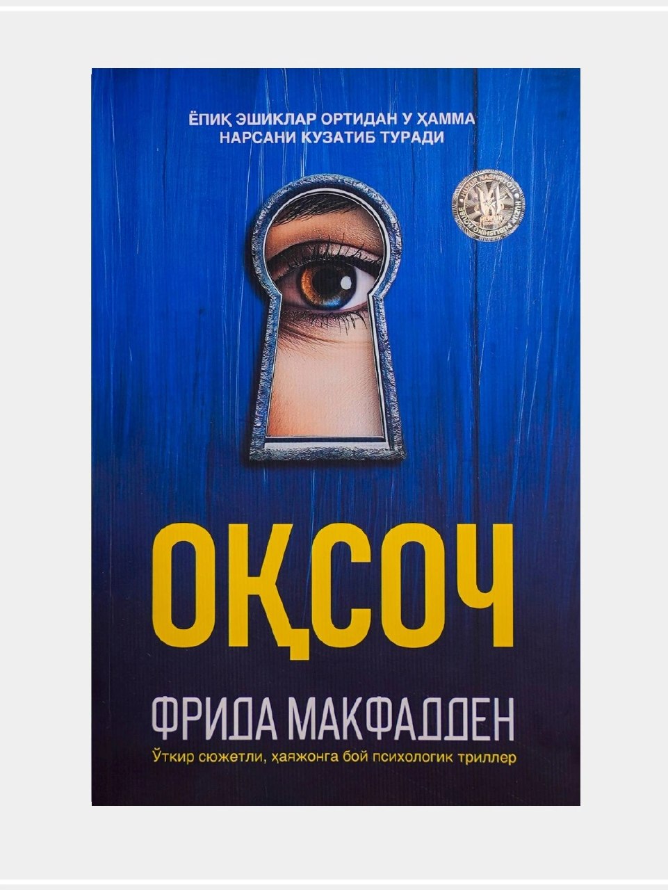 Оқсоч.jpg