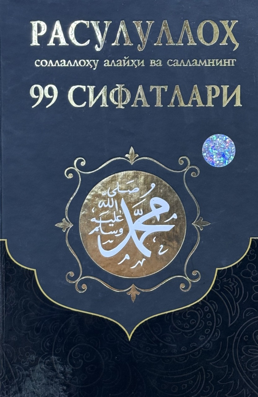 Расулуллоҳ соллаллоҳу алайҳи васалламнинг 99 сифатлари.jfif