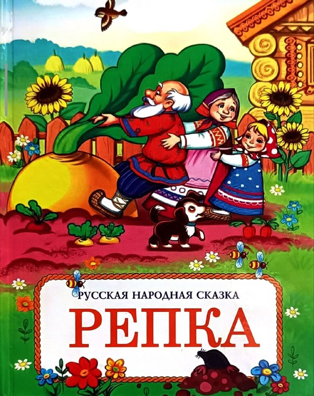 Репка (Русская народная сказка).jpg