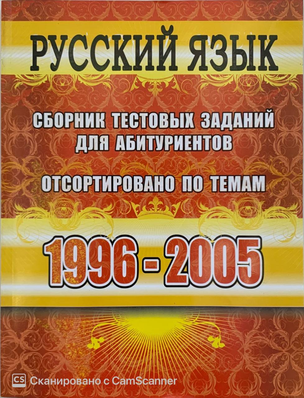 get-image?imageName=Русский язык сборник тестовых заданий для абитуриентов  1996-2005.jpg