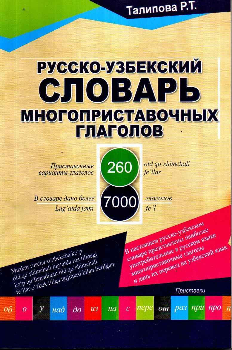 Русско-Узбекский словар многоприставочных глаголов А5 юмшоқ (крил + лотин)