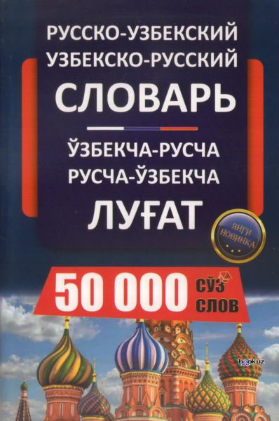 Русский узбекский словарь. Словарь узбекский русский словарь. Узбек русский словарь китоб. Русский словарь узбекча.