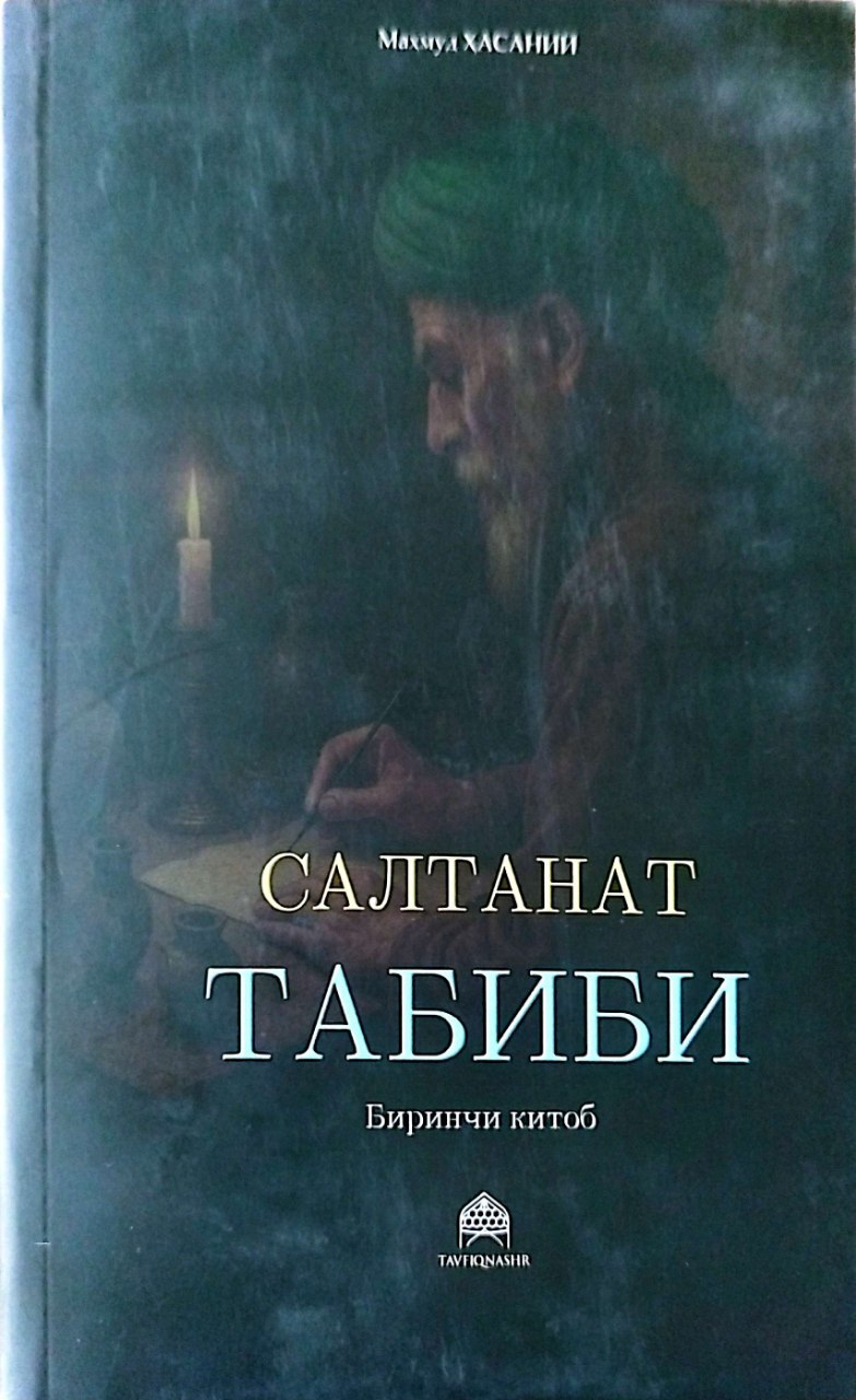 Салтанат табиби (биринчи китоб) (А5, юмшоқ) 640 бет.jpg