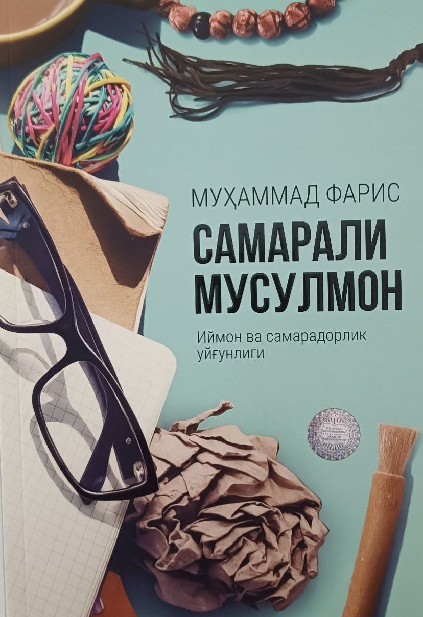 Самарали мусулмон (Иймон ва самарадорлик уйғунлиги).jpg