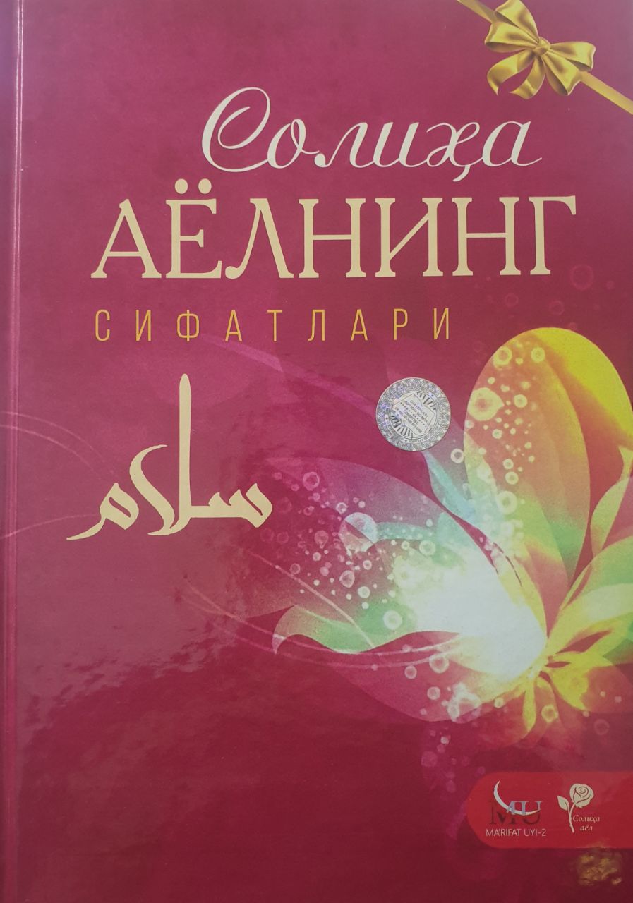 Солиҳа аёлнинг сифатлари.jfif