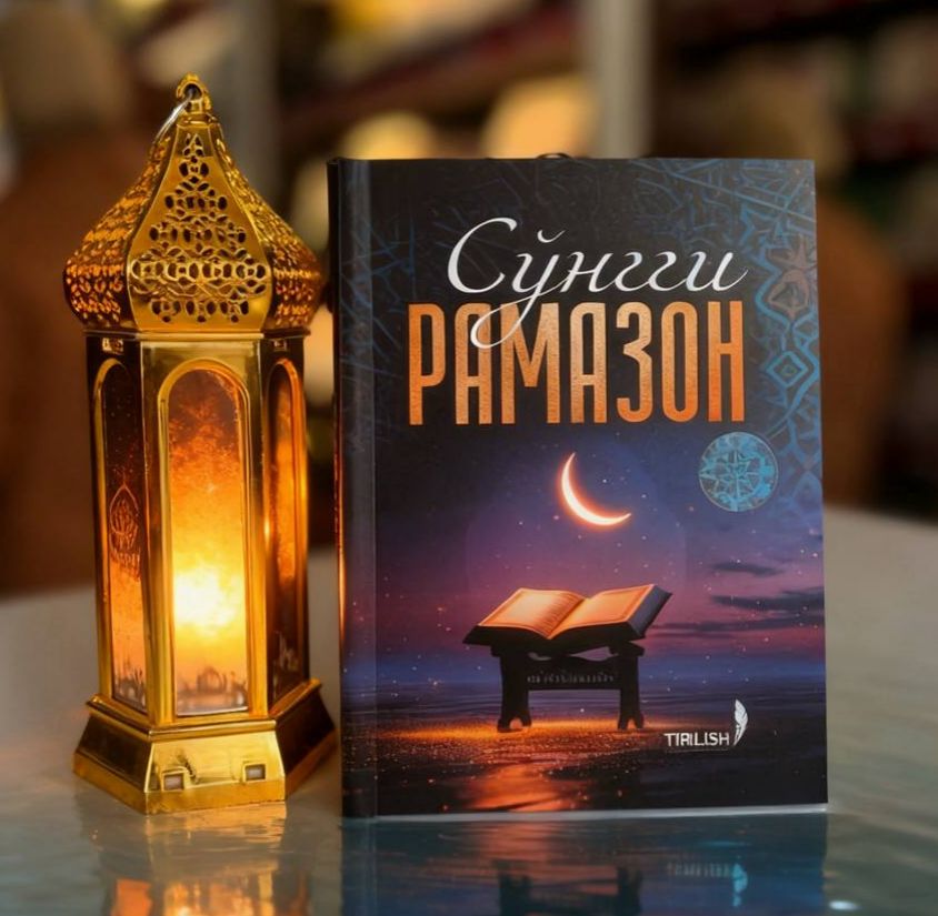 Сўнгги рамазон (А5.5, юмшоқ) 128 бет.jpg