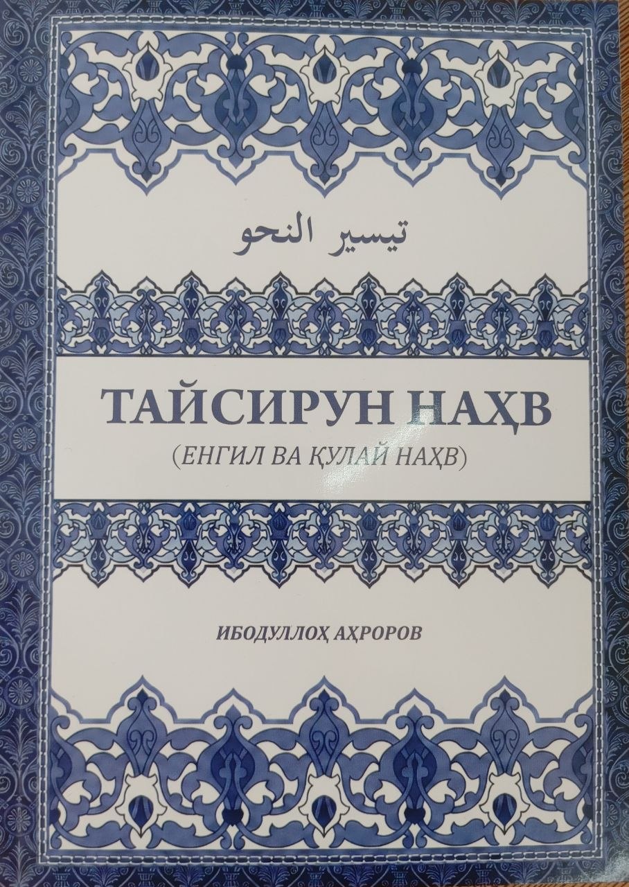 Тайсирун наҳв (енгил ва қулай наҳв) (А5, юмшоқ) 280 бет.jpg