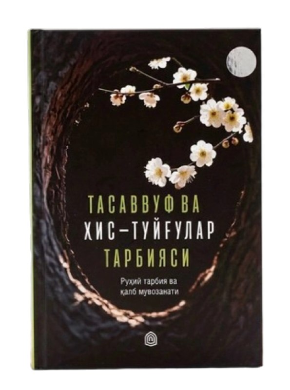 Тасаввуф ва хис-туйғулар тарбияси (А5, қаттиқ) 296 бет.jpg