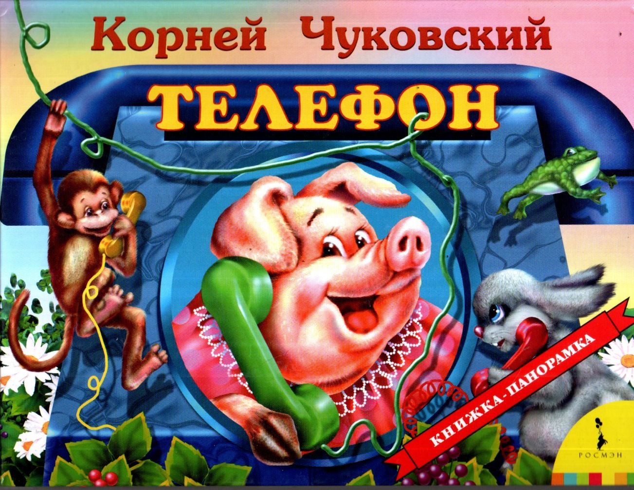 Телефон книжка. Чуковский Росмэн. Корней Чуковский Росмэн 1995. Телефон книга Чуковского. Сказка телефон.