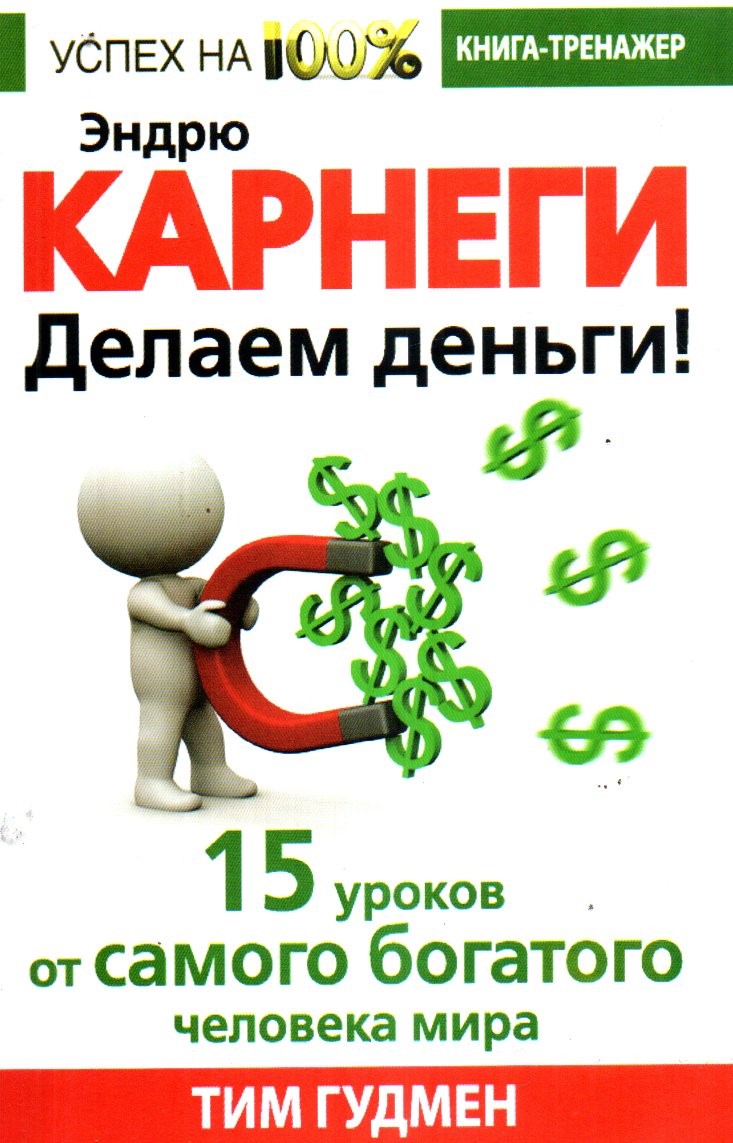 Эндрю Карнеги. Делаем деньги! 15 уроков от самого богатого человека мира  (А5, юмшоқ)