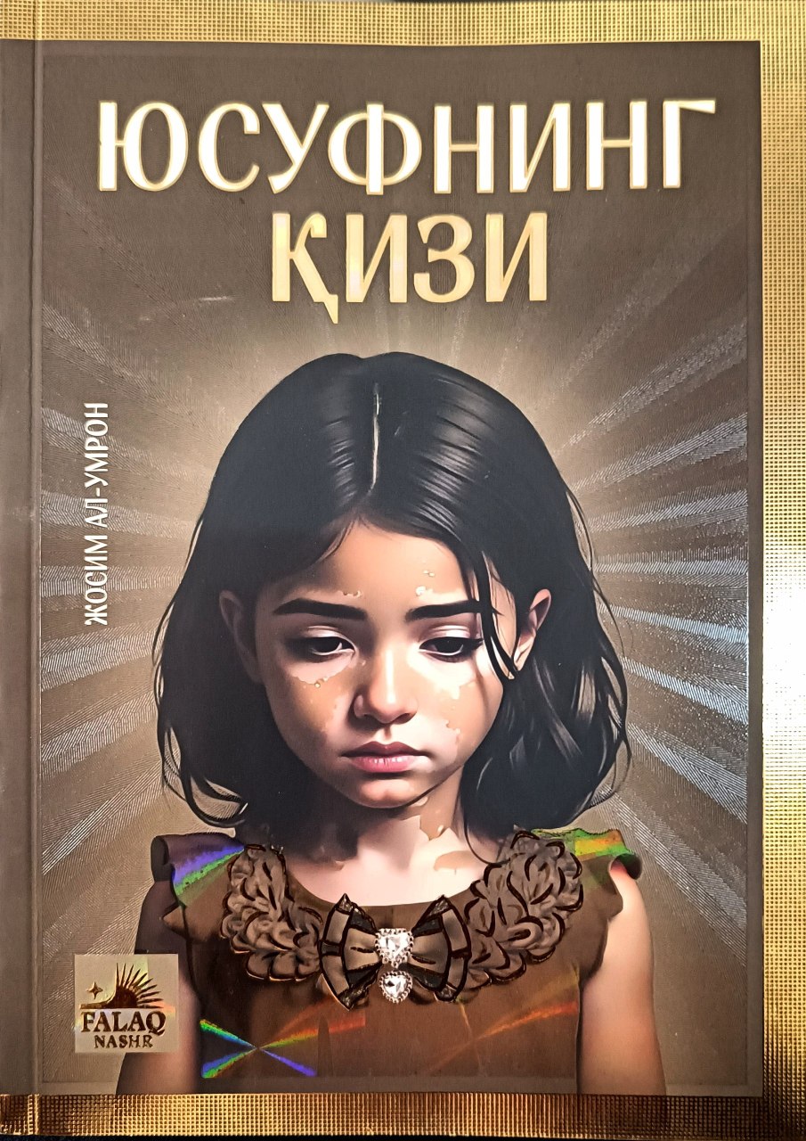 Юсуфнинг қизи.jpg