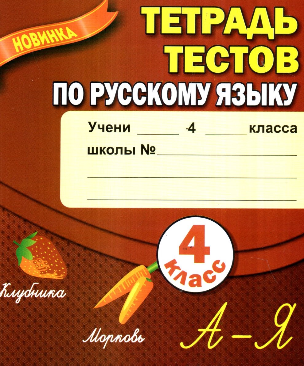 Русский язык проверочная работа тетрадь. Тетрадь с тестами по русскому языку 8 класс. Тетрадь для контрольных работ по русскому языку 5 класс. Тестовые тетради геколюк.