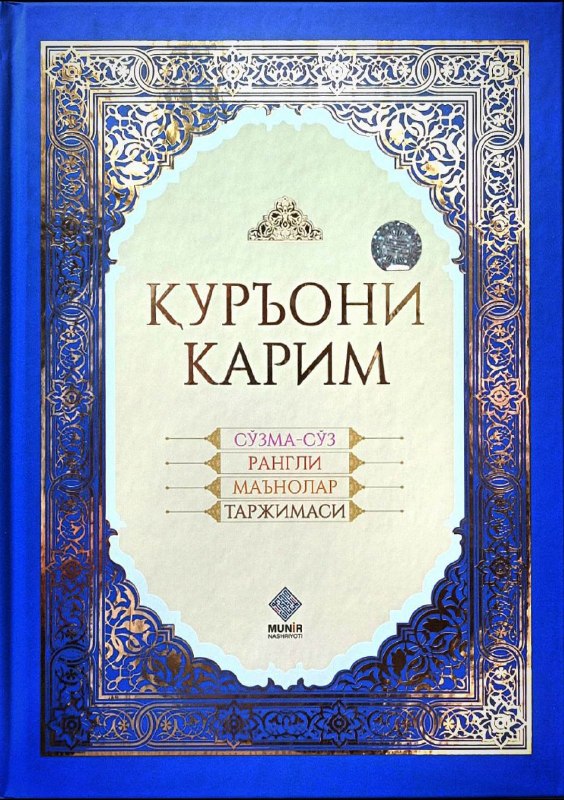 Қуръони Карим сўзма-сўз рангли маънолар таржимаси (катта).jpg