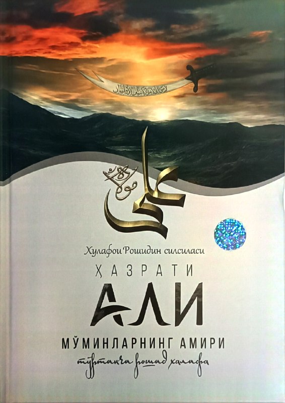 Ҳазрати Али (Хулафои Рошидин силсиласи).jpg