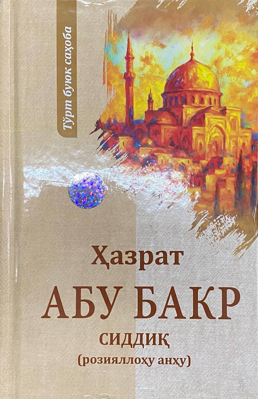 Ҳазрат Абу Бакр Сиддиқ (розияллоҳу анҳу) янги (А5, қаттиқ) 304 бет.jpg