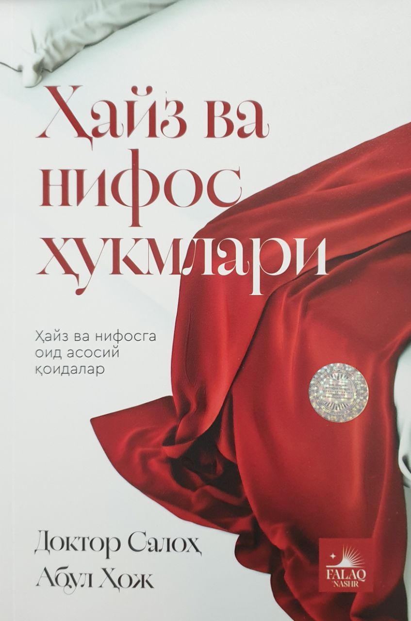 Ҳайз ва нифос ҳукмлари.jpg