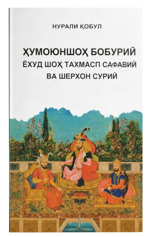Ҳумоюншоҳ Бобурий ёхуд шоҳ Тахмасп Сафавий ва Шерхон Сурий.jpg