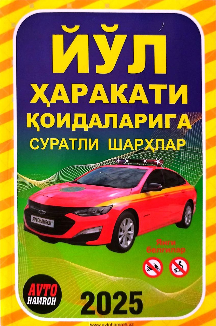 2025 Йўл ҳаракати қоидаларига суратли шархлар (Avto hamroh) (А5, юмшоқ) 240 бет.jpg