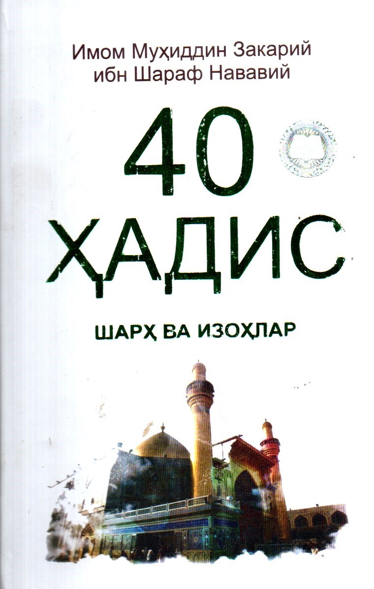 40 Ҳадис шарҳ ва изоҳлар.jpg