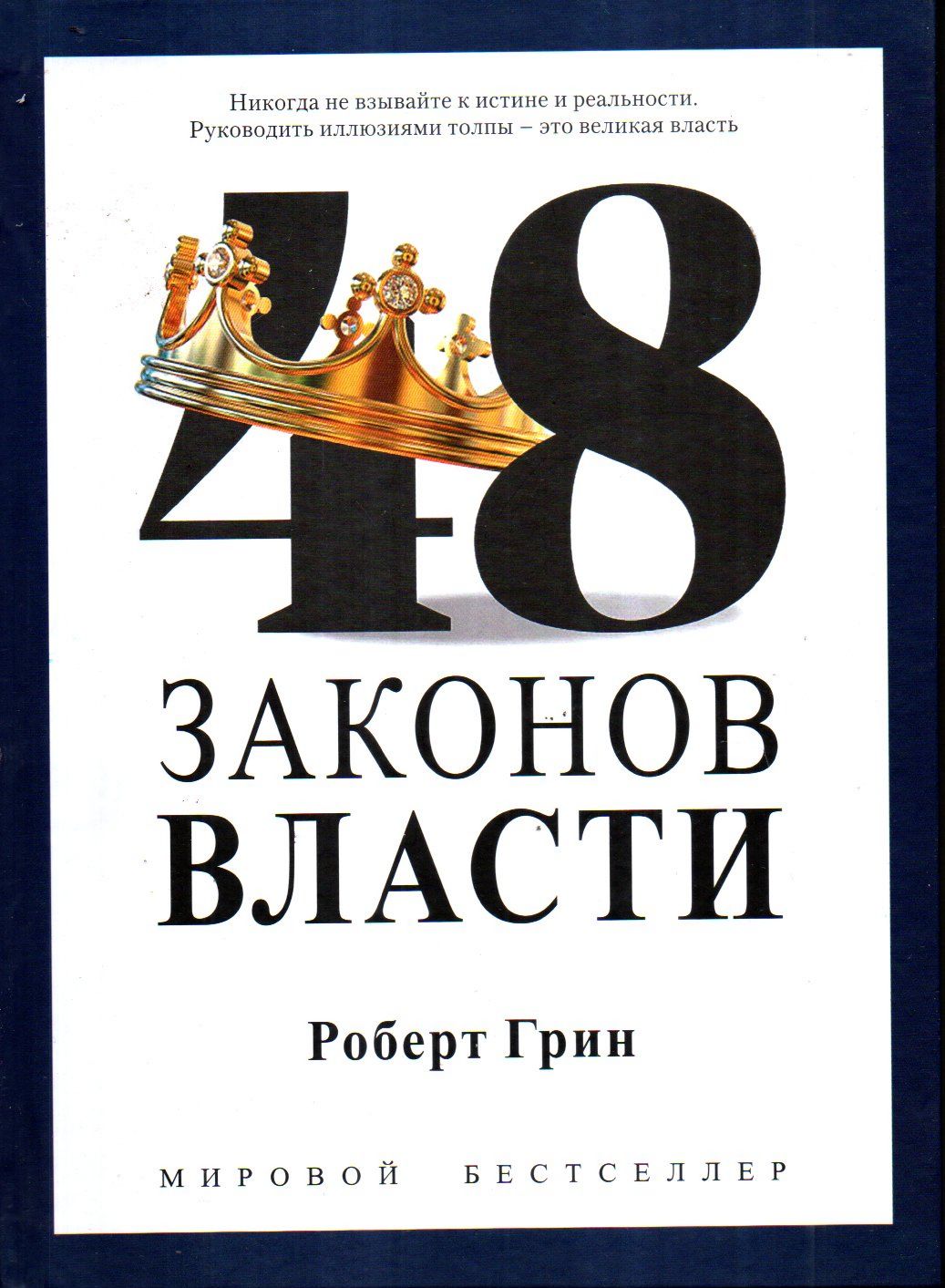 48 законов власти.jpg