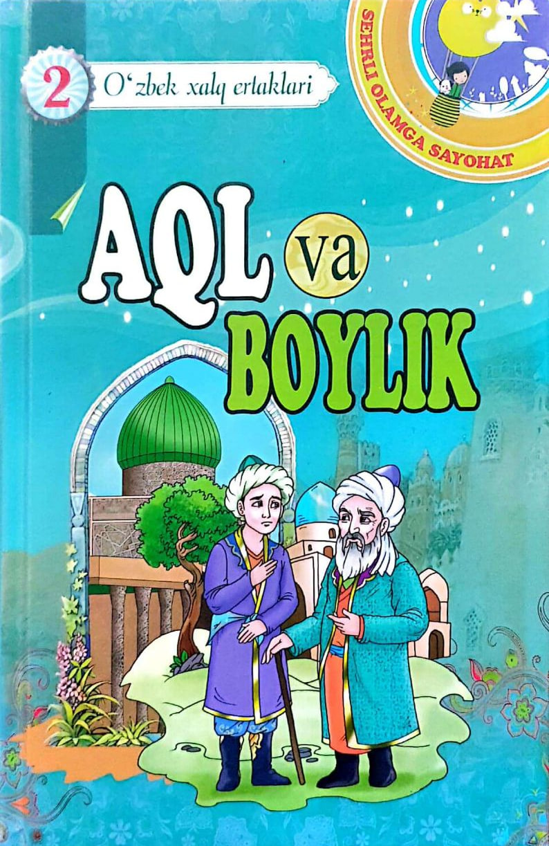 Aql va Boylik. O'zbek xalq ertaklari 2.jpg