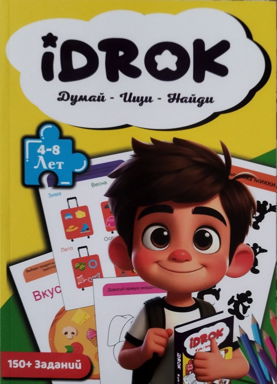 Idrok. Думай - ищи - найди . 4-8 лет. 1-серия (А4 мягкий) 96 стр.jpg