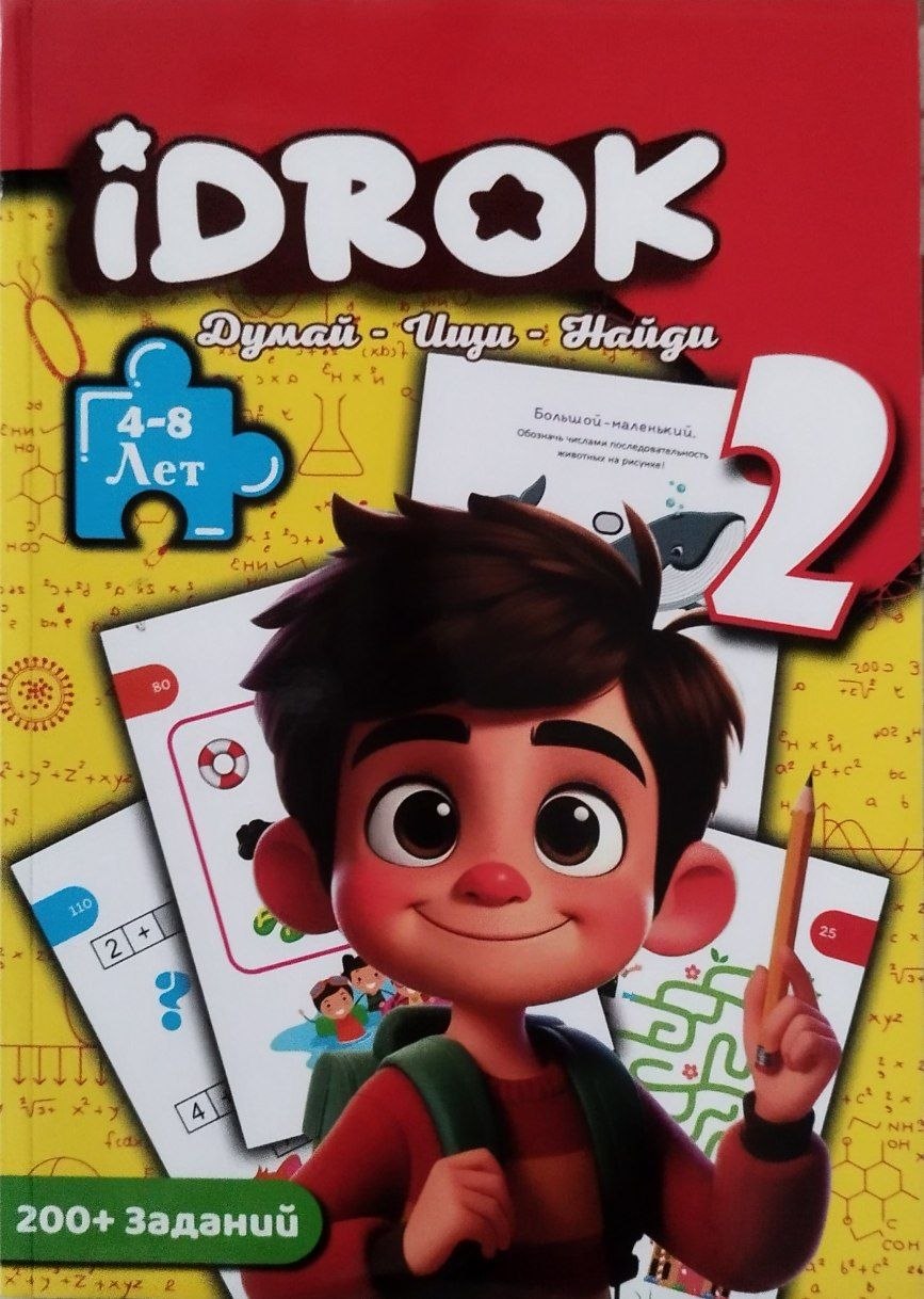 Idrok. Думай - ищи - найди . 4-8 лет. 2-серия (А4 мягкий) 96 стр.jpg
