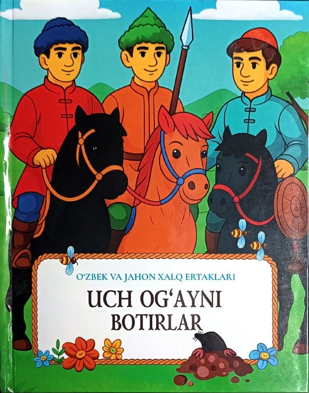 Uch og'ayni botirlar (O'zbek va jahon xalq ertaklari).jpg